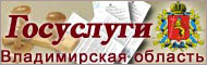 Госсулуги Владимирская область